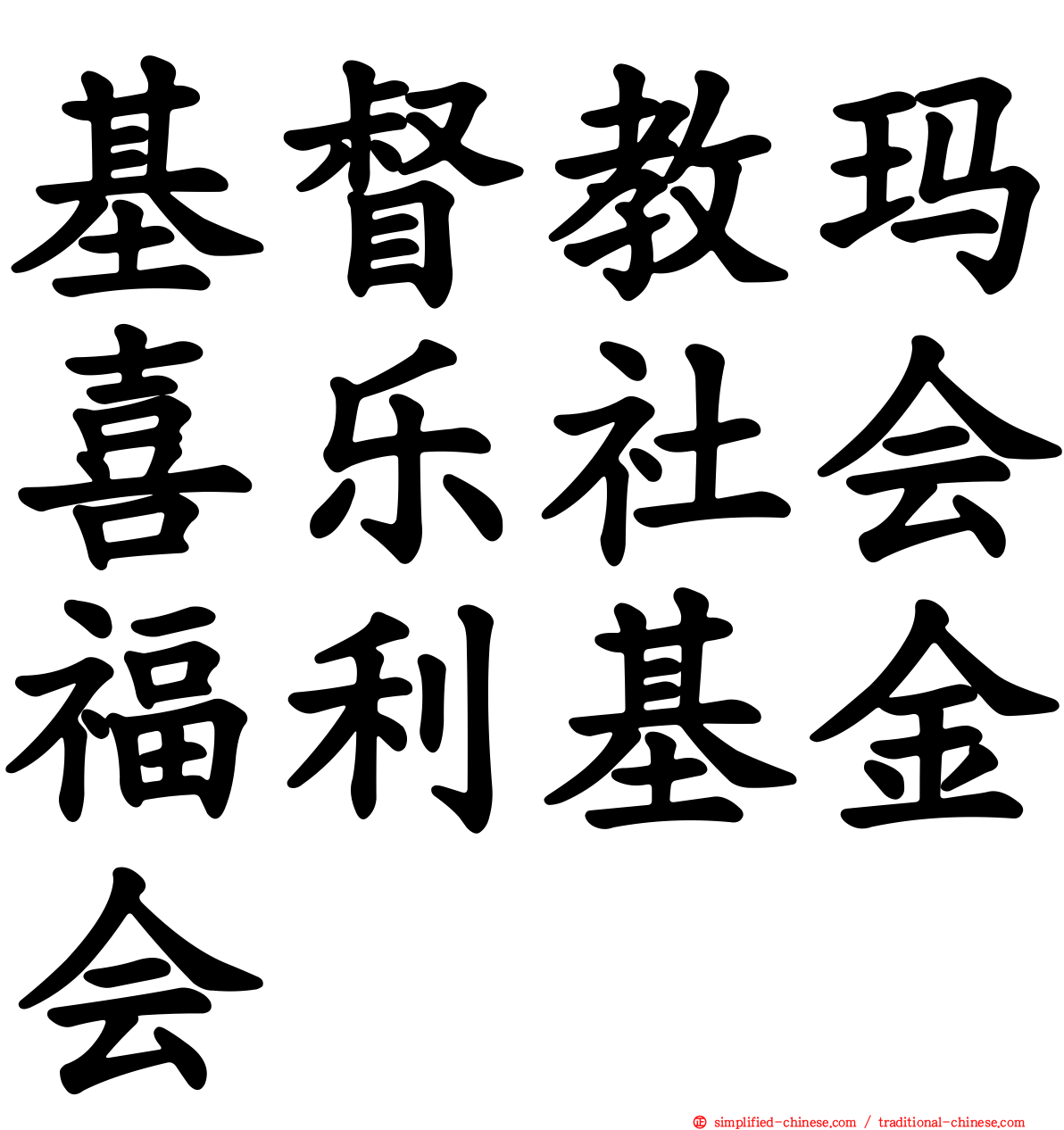 基督教玛喜乐社会福利基金会