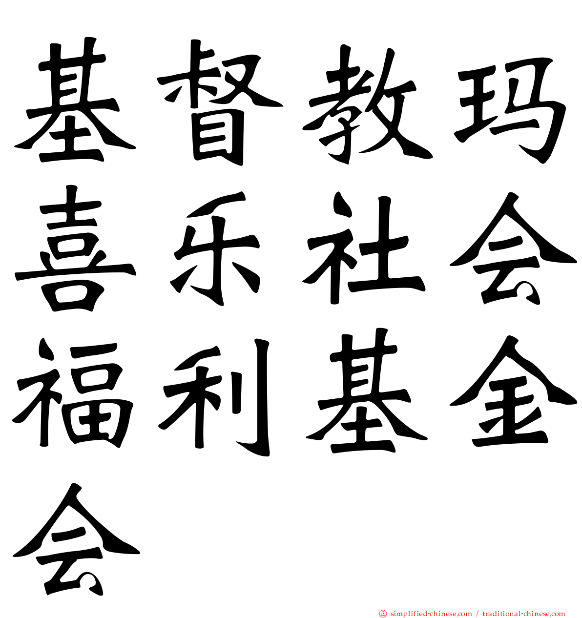 基督教玛喜乐社会福利基金会