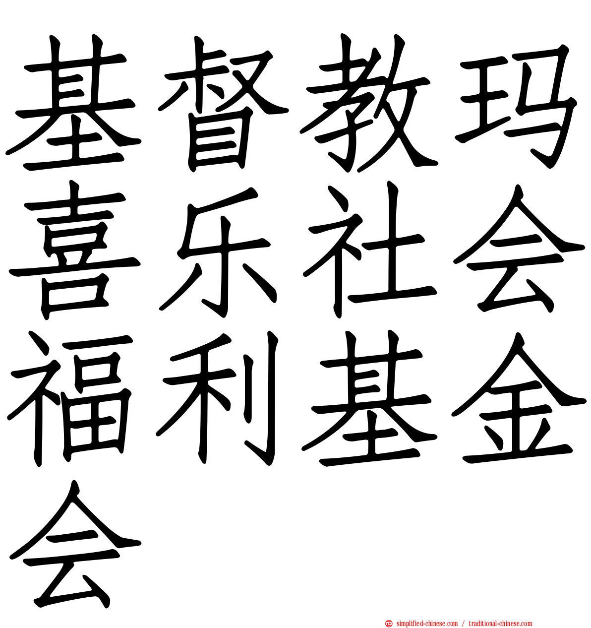 基督教玛喜乐社会福利基金会