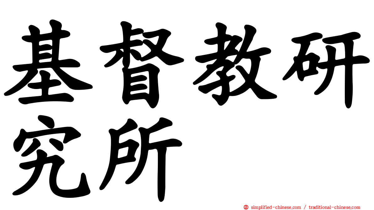 基督教研究所