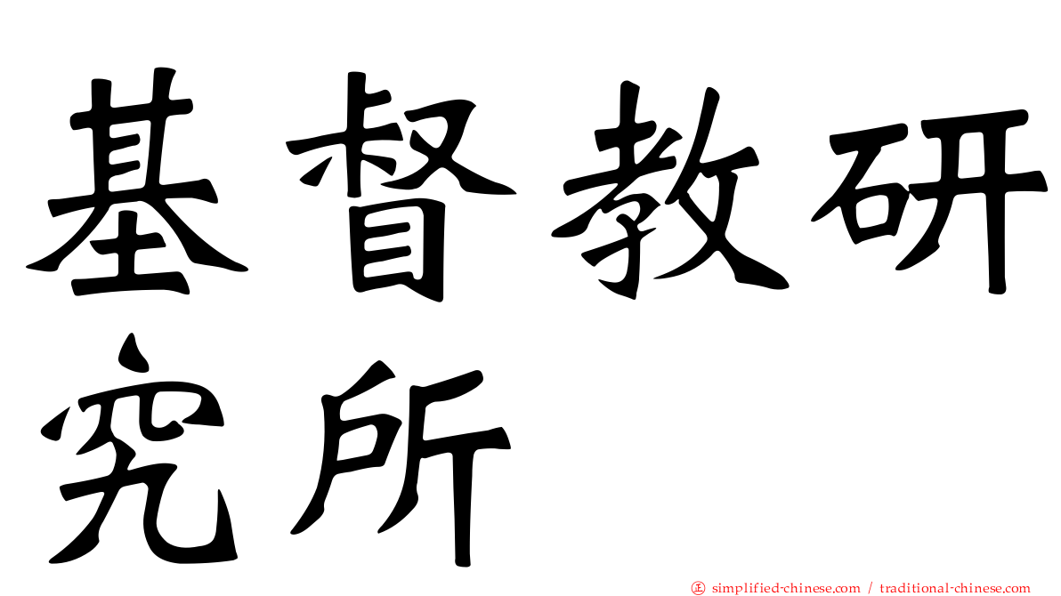 基督教研究所