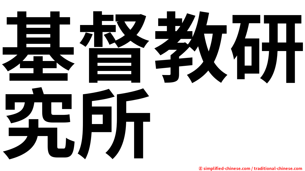 基督教研究所