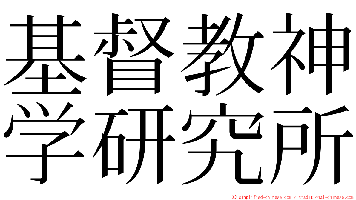 基督教神学研究所 ming font