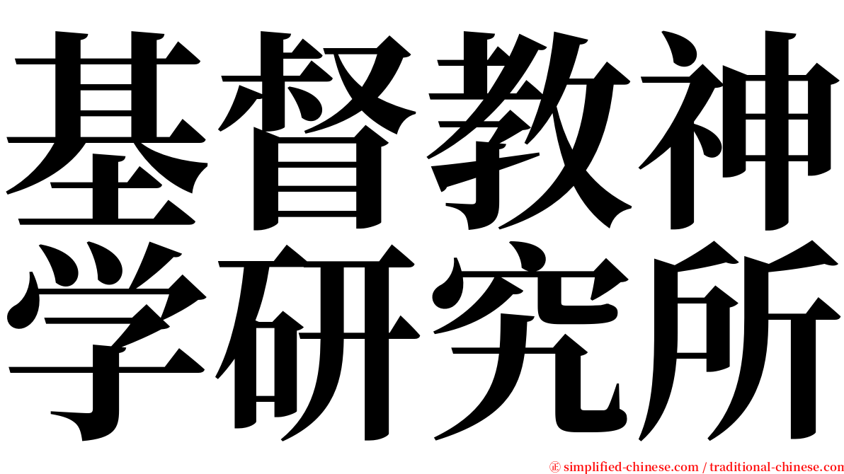 基督教神学研究所 serif font