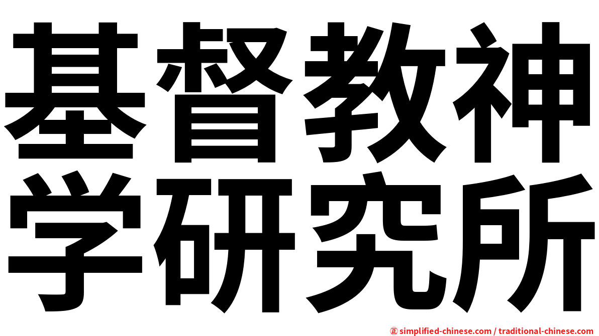 基督教神学研究所