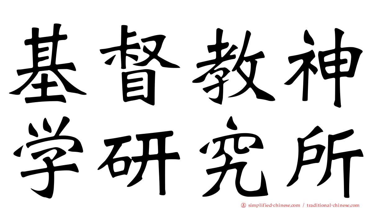 基督教神学研究所