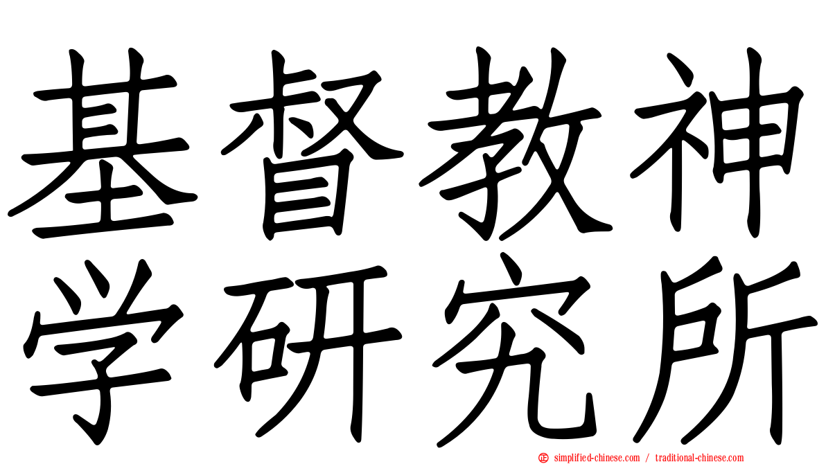 基督教神学研究所