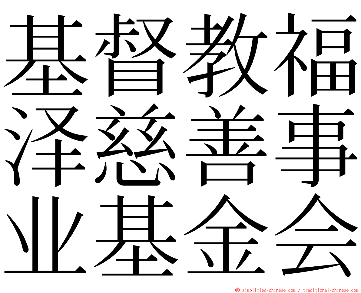 基督教福泽慈善事业基金会 ming font