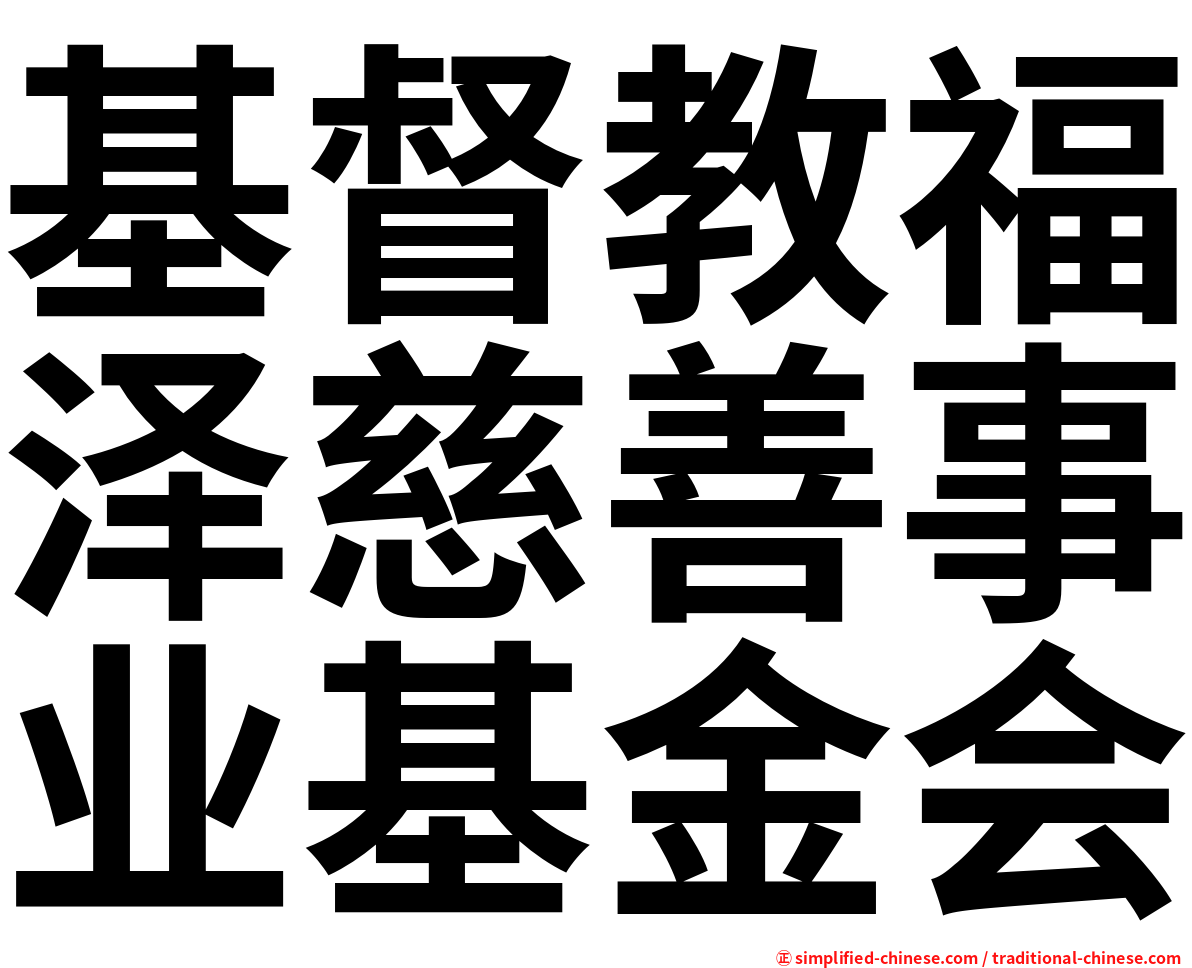 基督教福泽慈善事业基金会