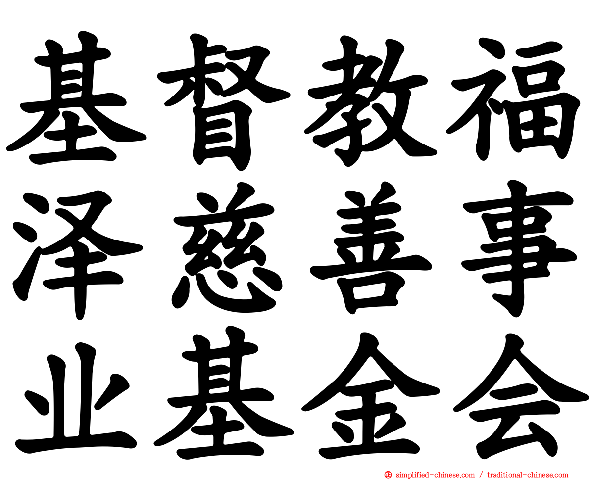 基督教福泽慈善事业基金会