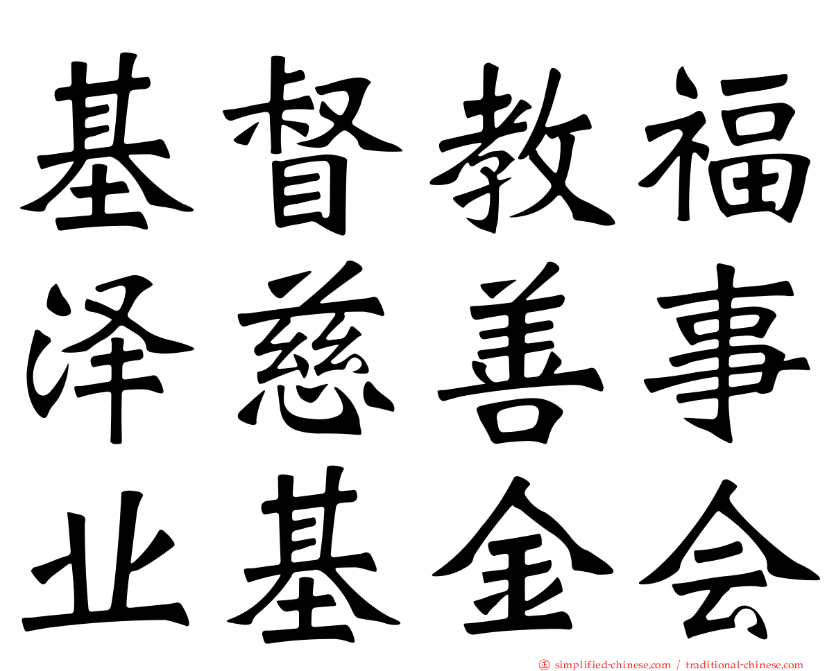 基督教福泽慈善事业基金会