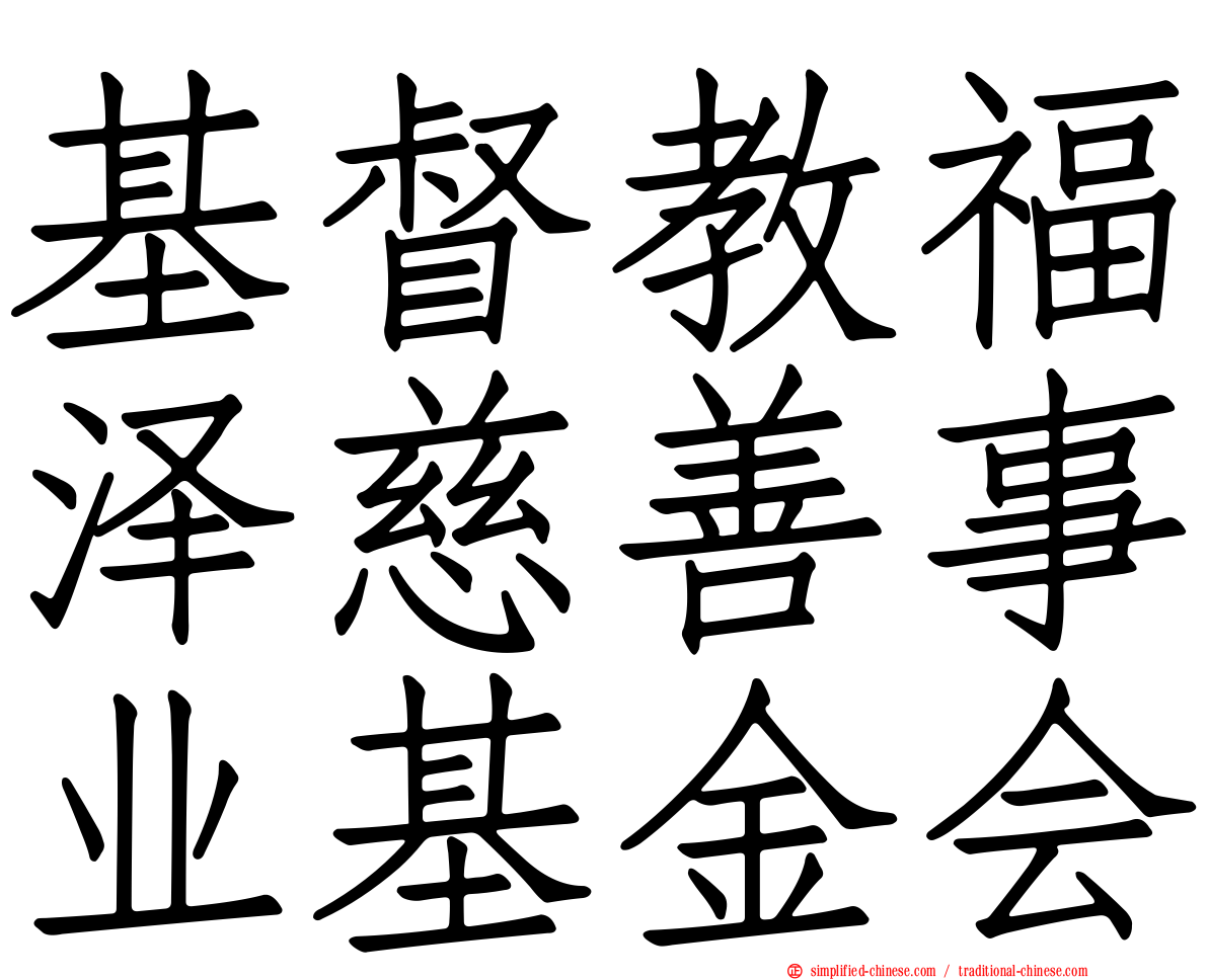 基督教福泽慈善事业基金会