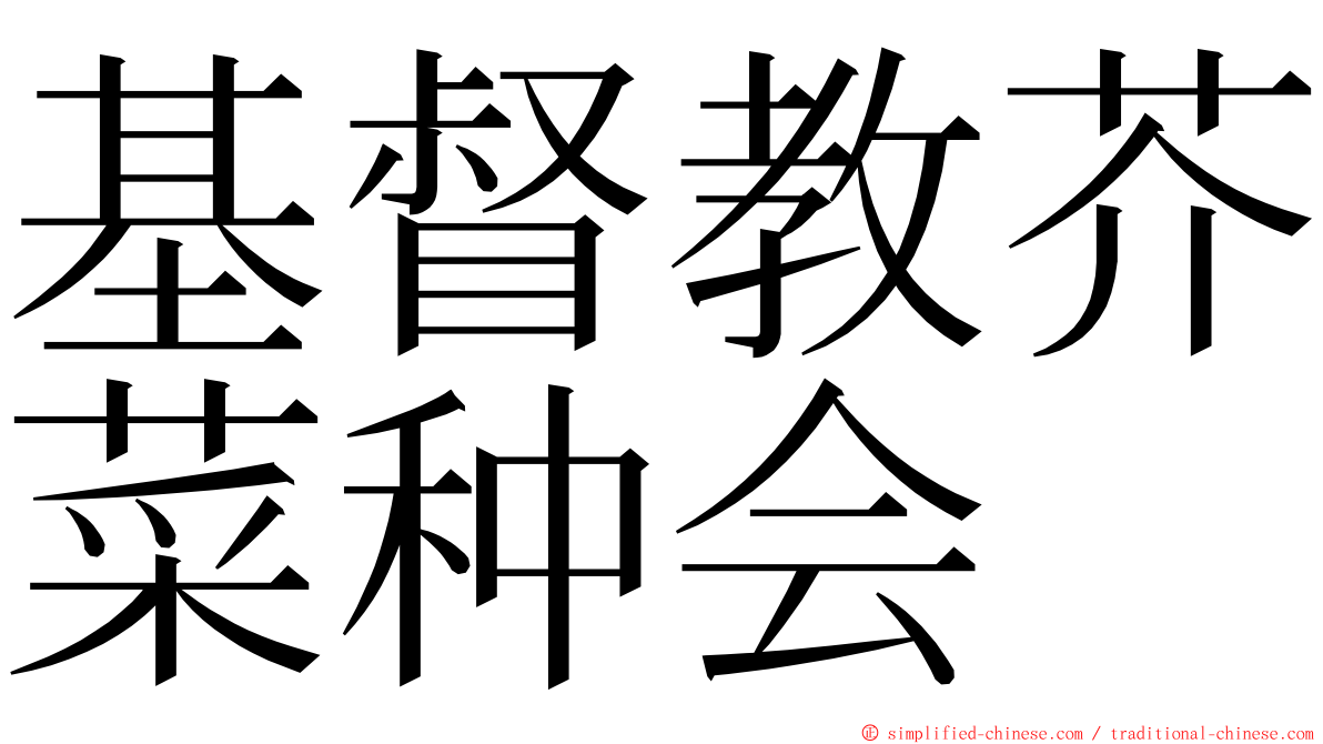 基督教芥菜种会 ming font