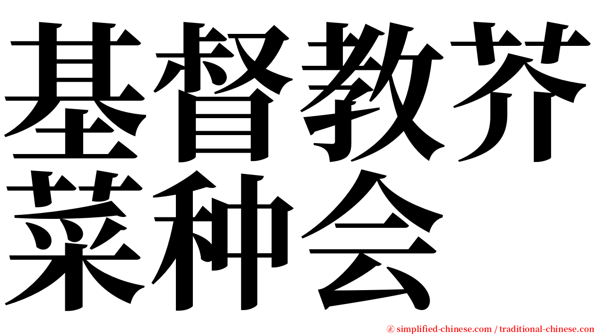 基督教芥菜种会 serif font
