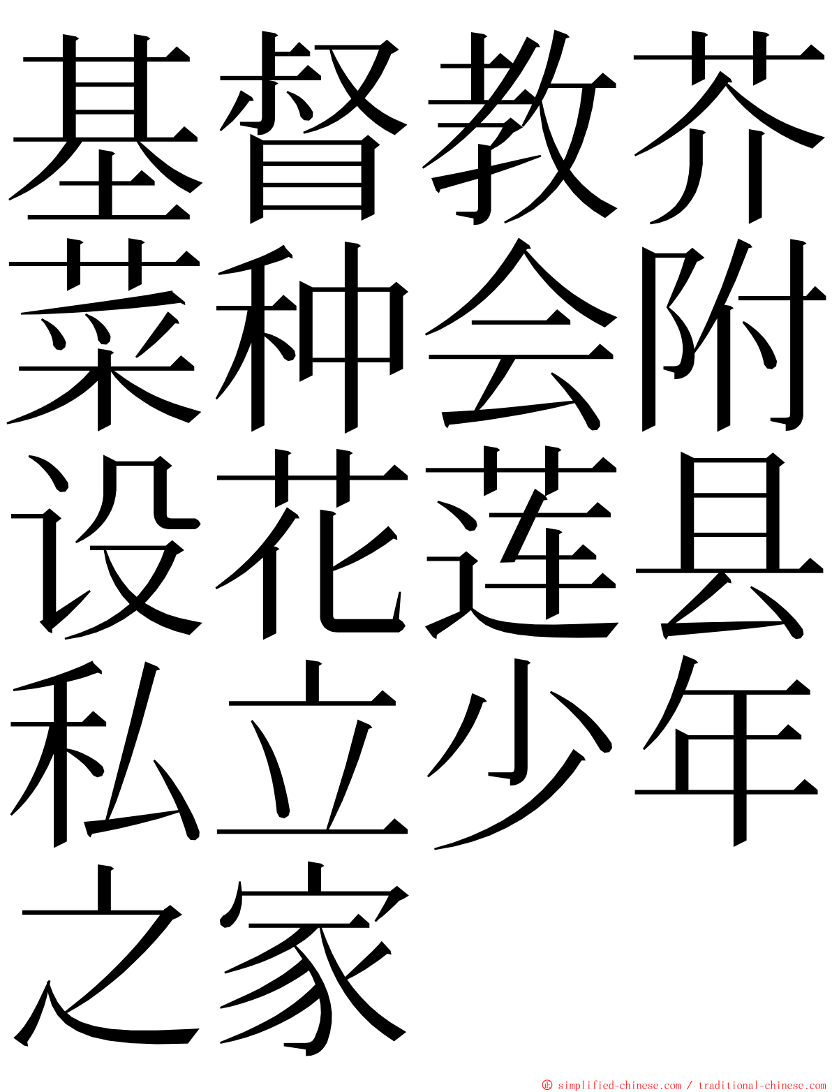 基督教芥菜种会附设花莲县私立少年之家 ming font