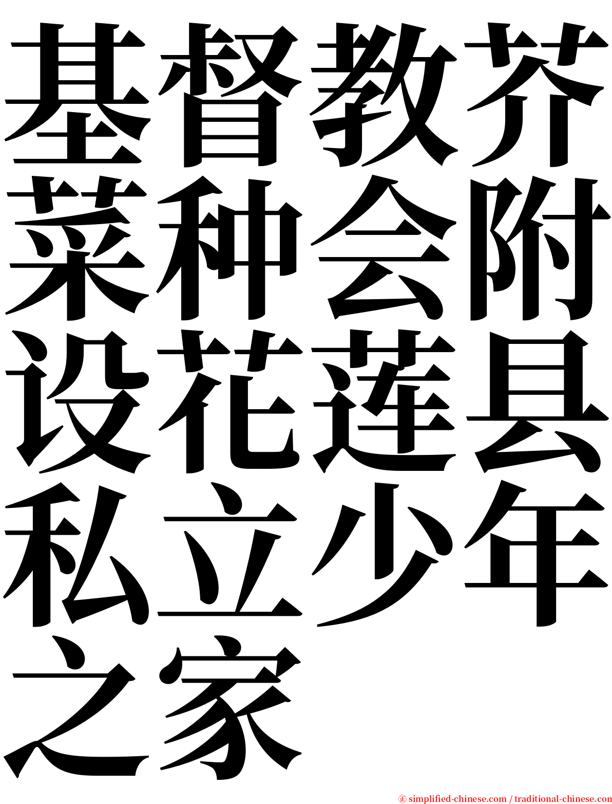 基督教芥菜种会附设花莲县私立少年之家 serif font