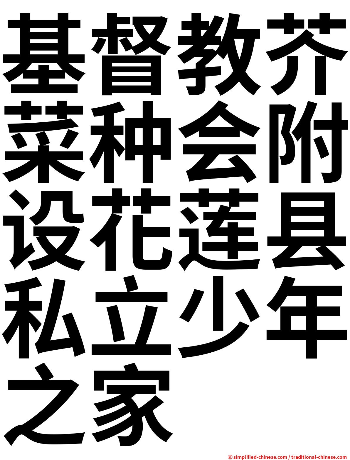 基督教芥菜种会附设花莲县私立少年之家