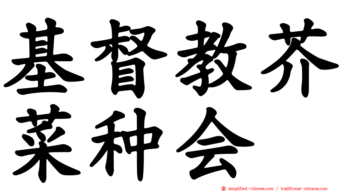 基督教芥菜种会