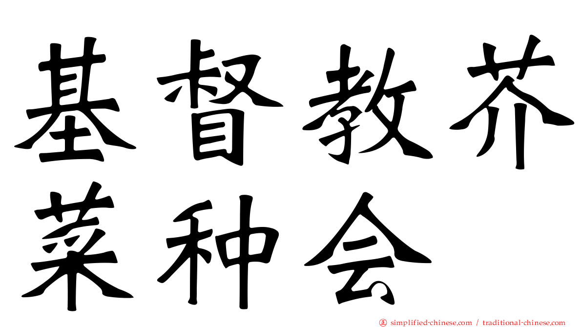 基督教芥菜种会