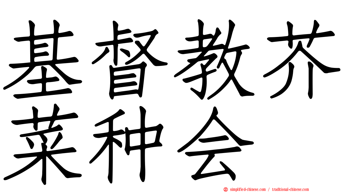 基督教芥菜种会