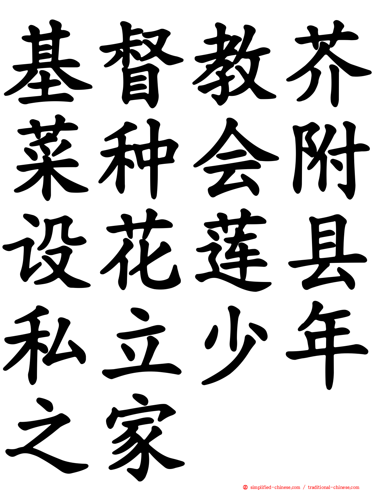 基督教芥菜种会附设花莲县私立少年之家
