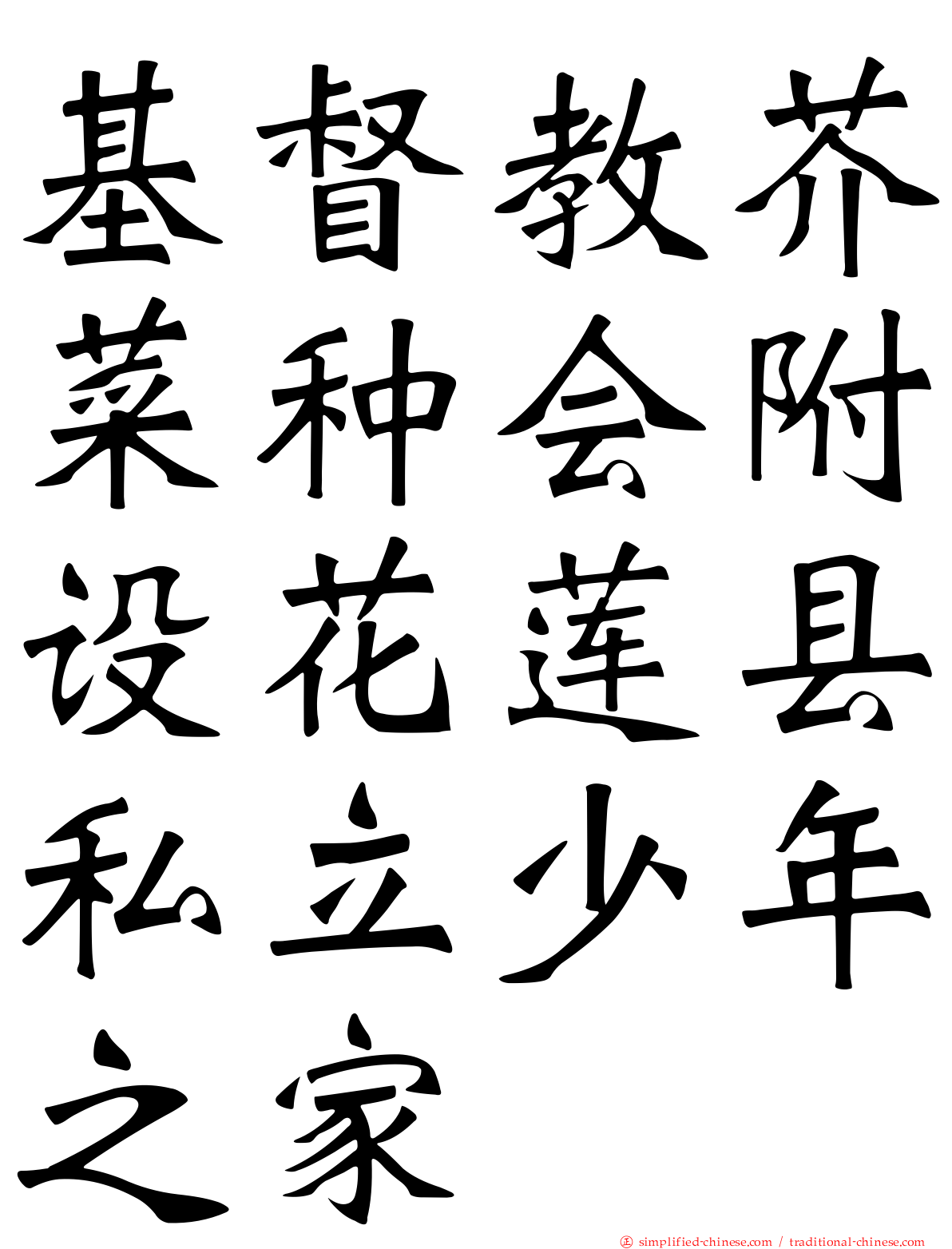 基督教芥菜种会附设花莲县私立少年之家