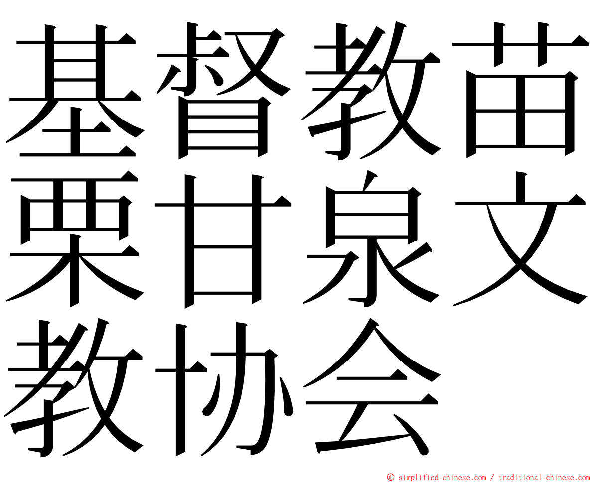 基督教苗栗甘泉文教协会 ming font