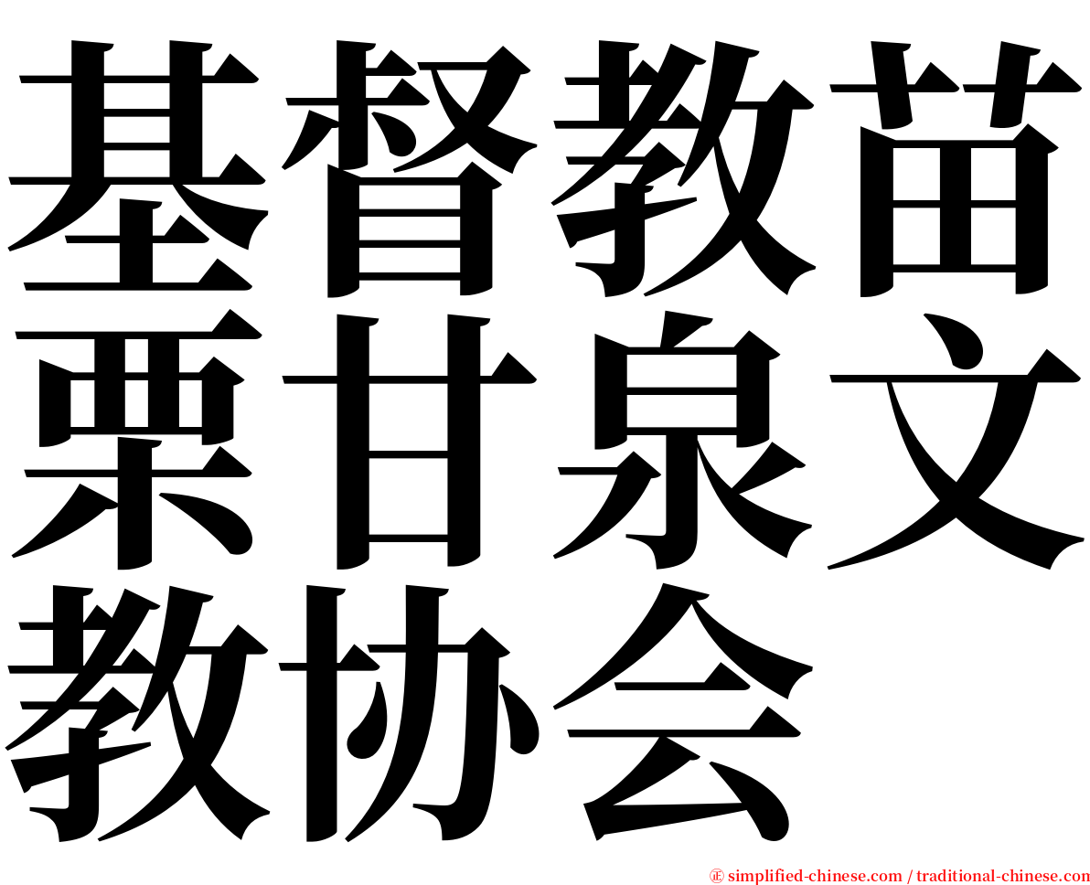 基督教苗栗甘泉文教协会 serif font