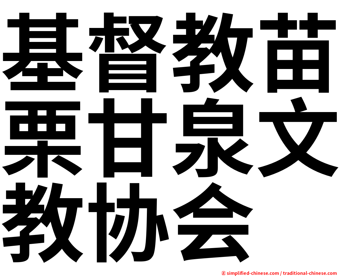 基督教苗栗甘泉文教协会