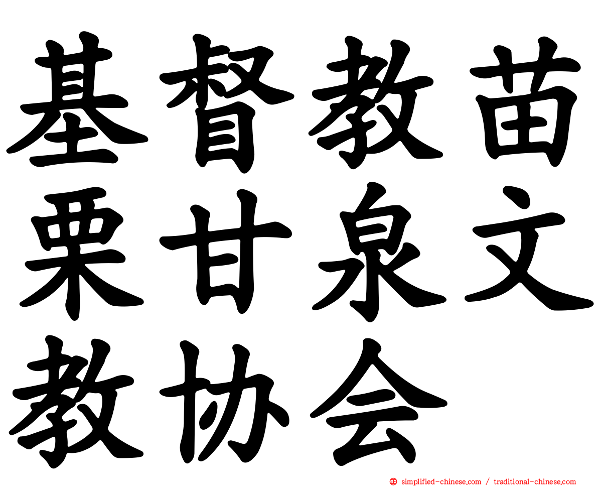 基督教苗栗甘泉文教协会