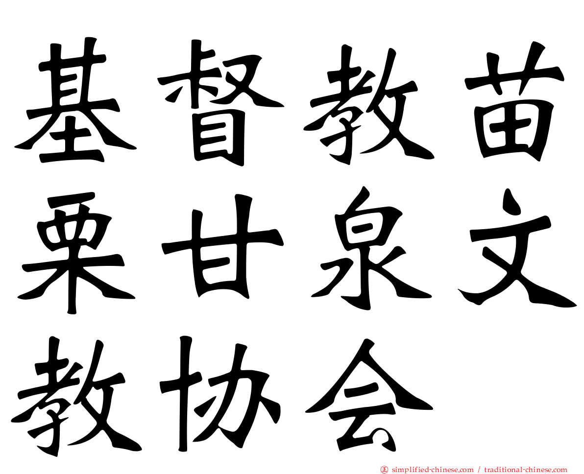 基督教苗栗甘泉文教协会