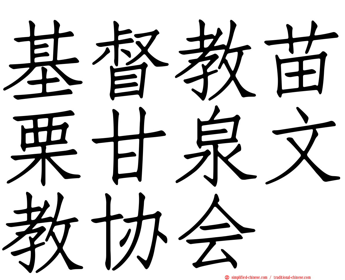 基督教苗栗甘泉文教协会
