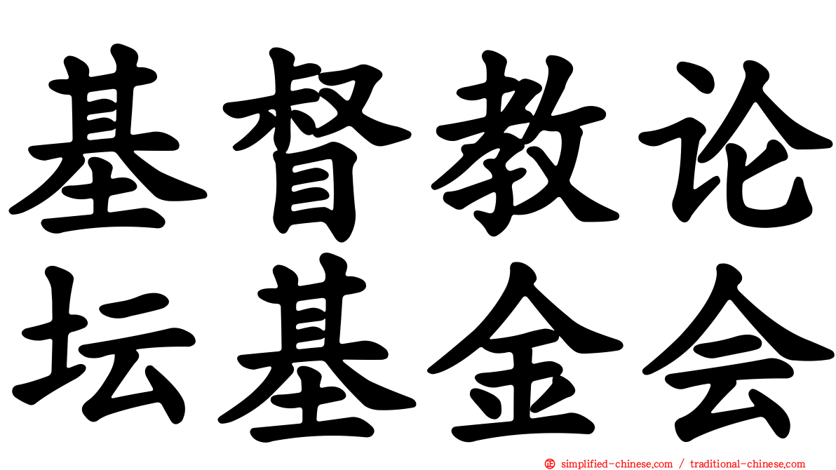 基督教论坛基金会