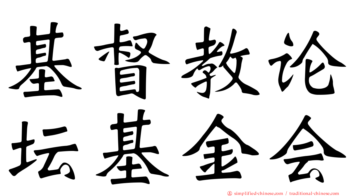 基督教论坛基金会