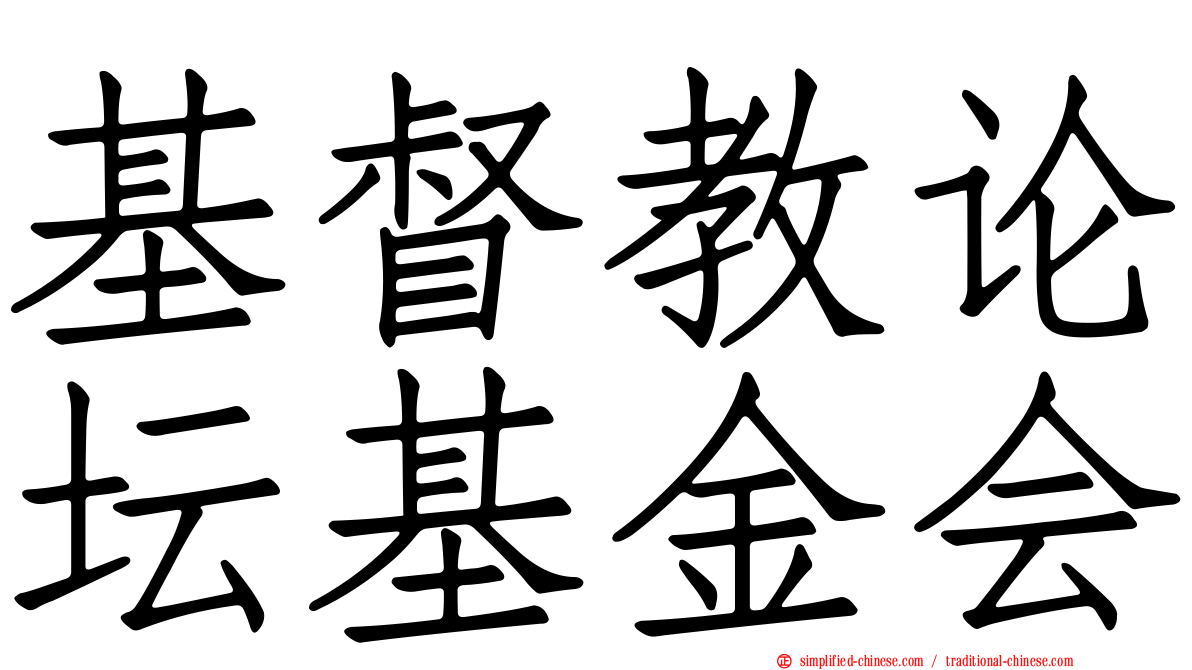 基督教论坛基金会