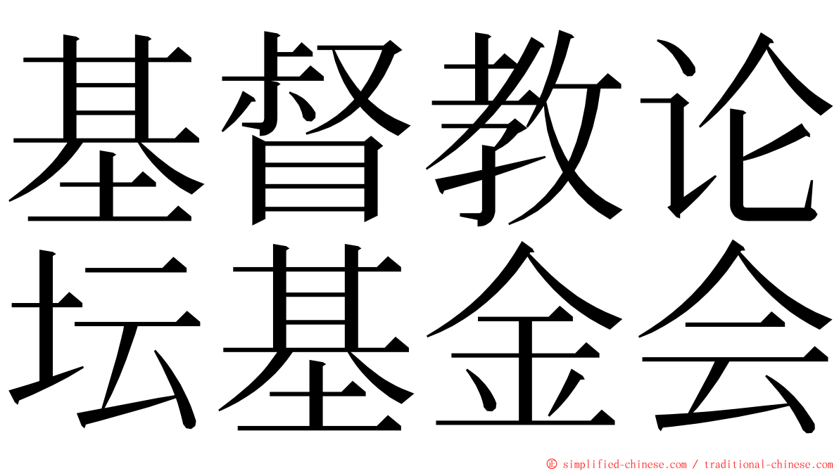 基督教论坛基金会 ming font