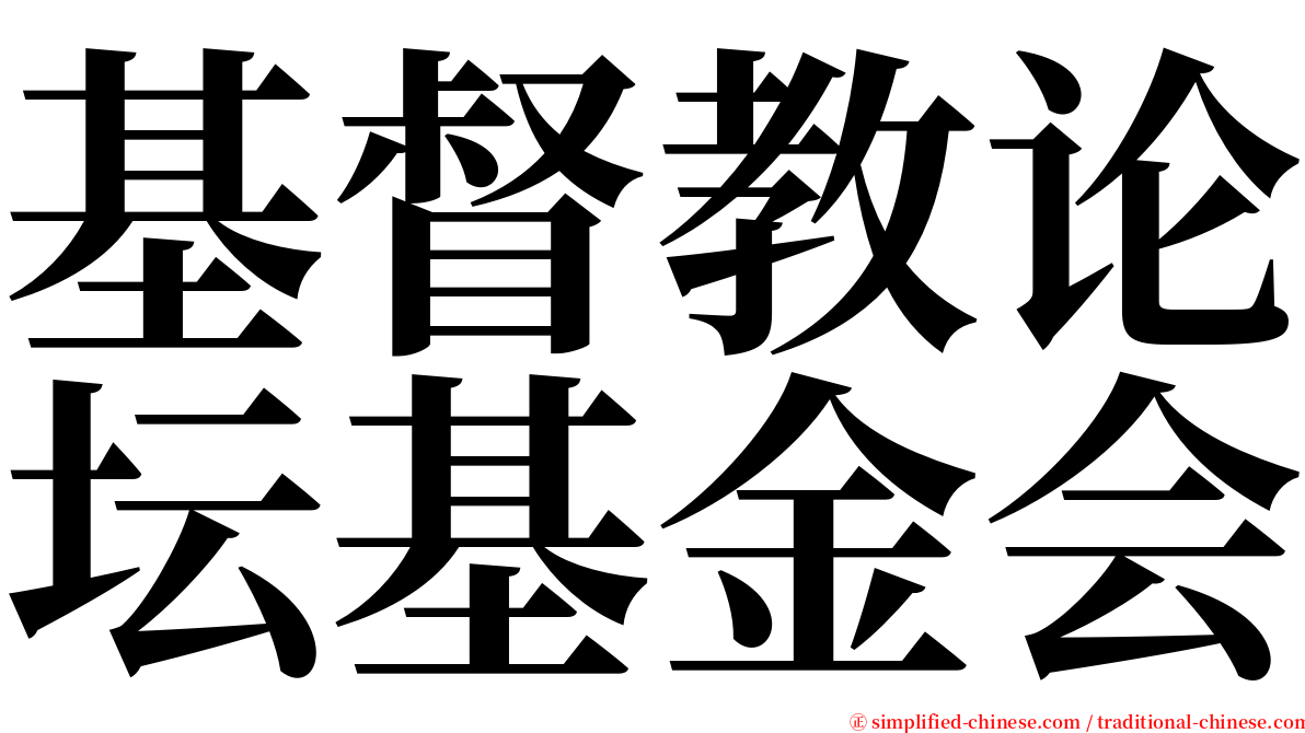 基督教论坛基金会 serif font
