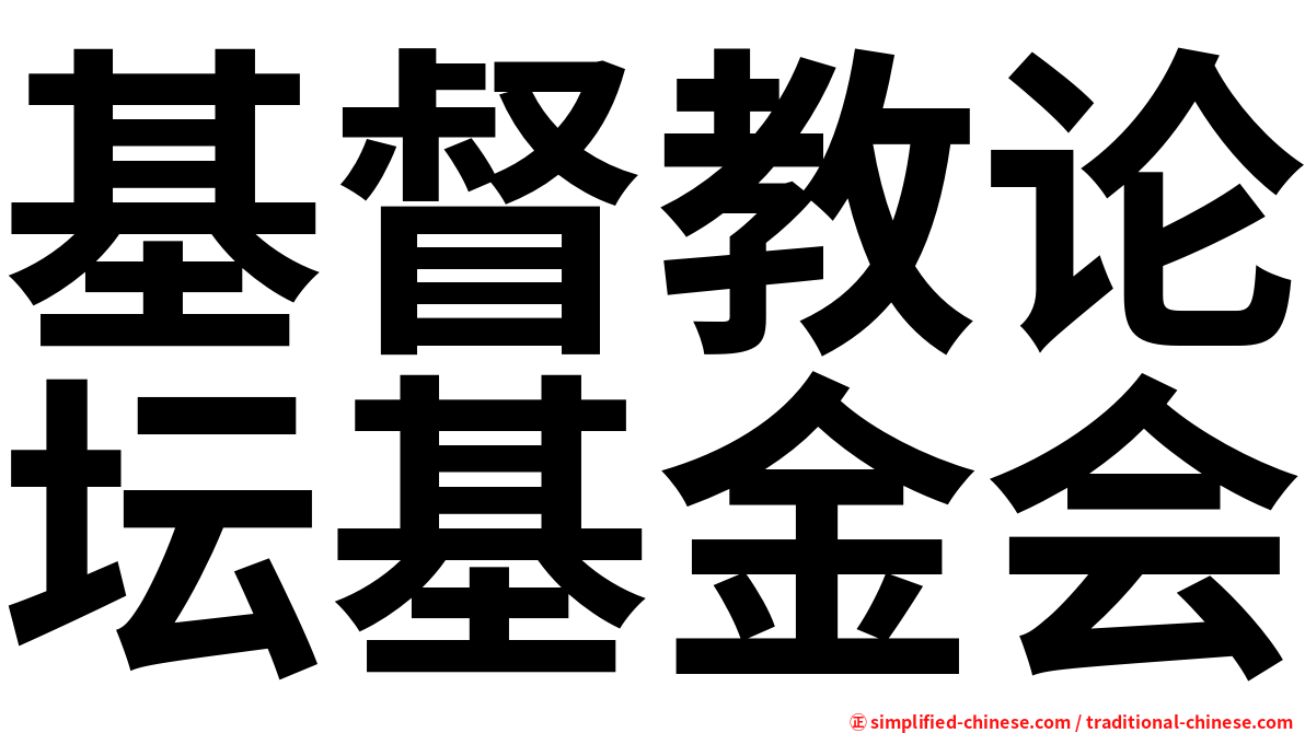 基督教论坛基金会