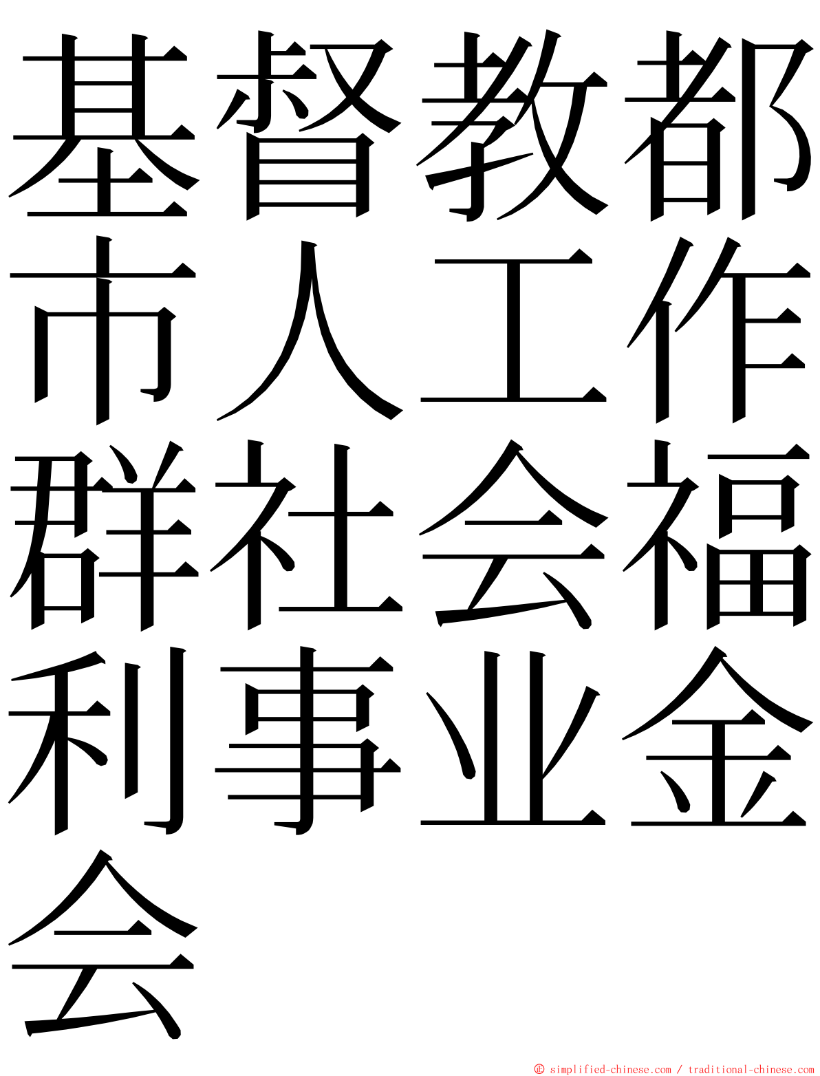 基督教都市人工作群社会福利事业金会 ming font