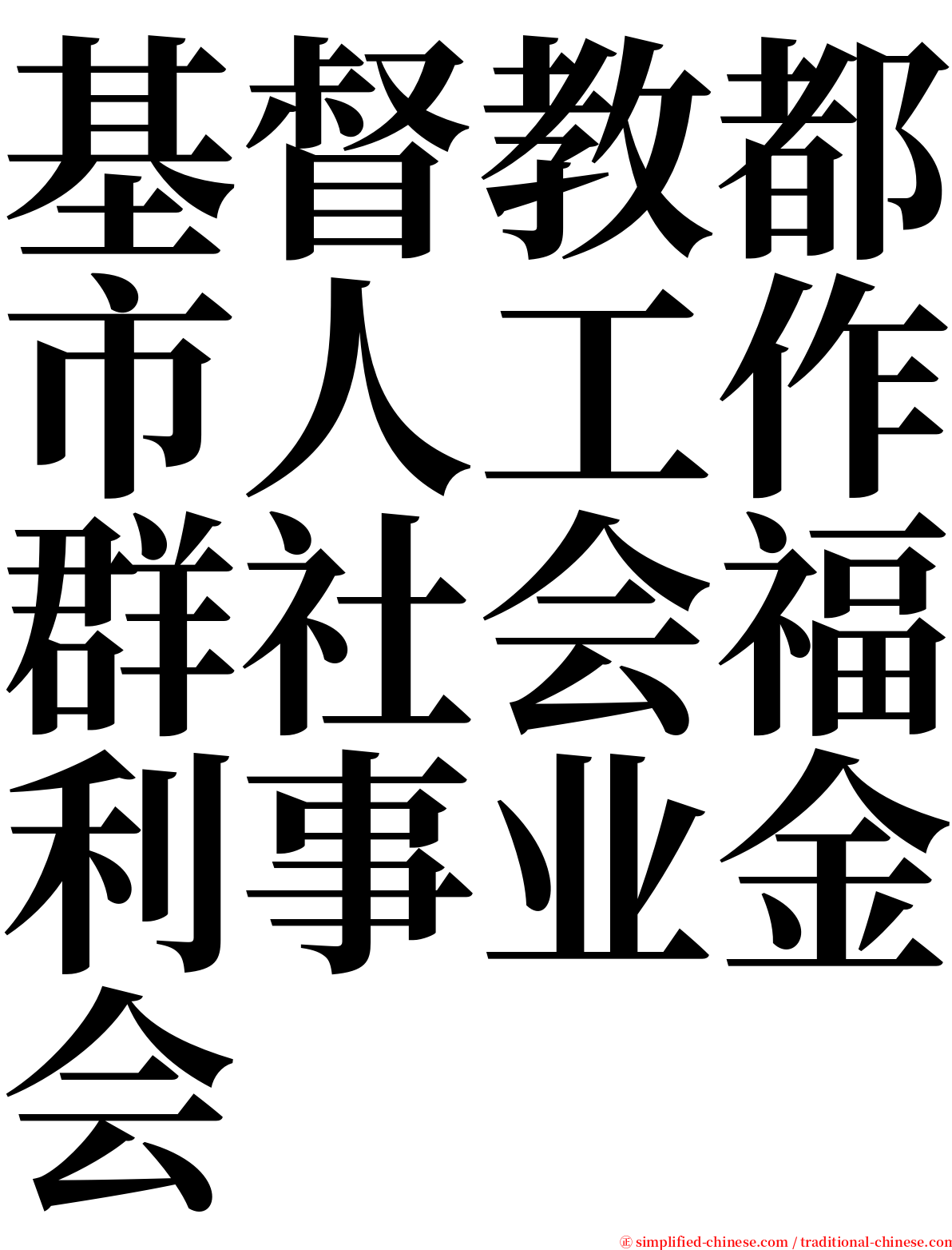 基督教都市人工作群社会福利事业金会 serif font