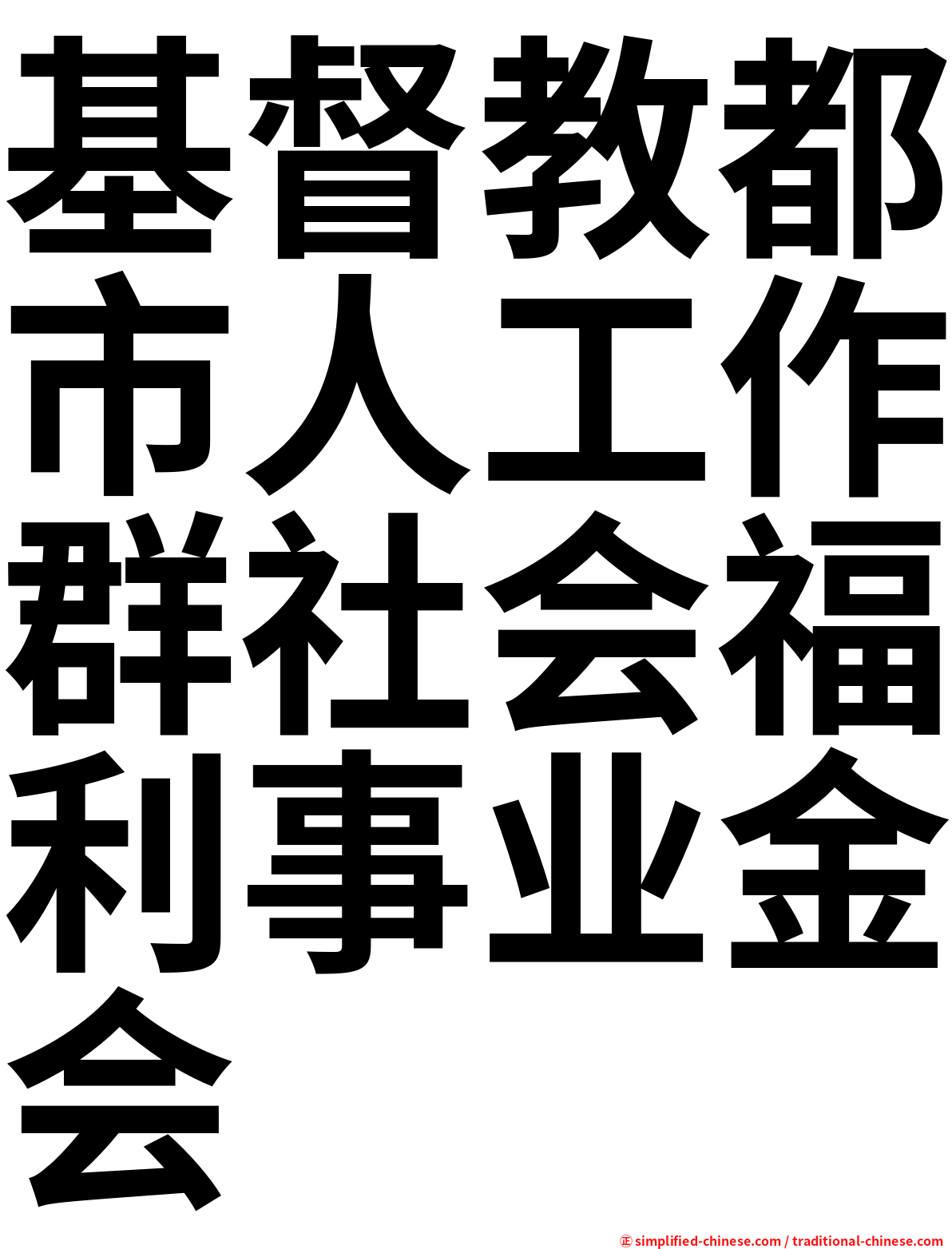 基督教都市人工作群社会福利事业金会