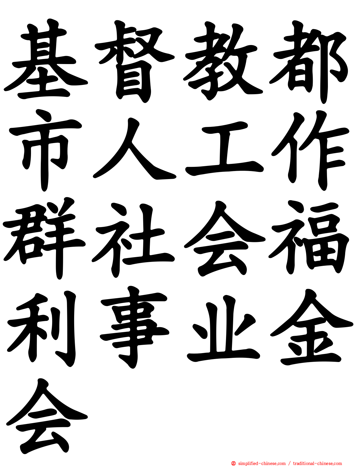基督教都市人工作群社会福利事业金会