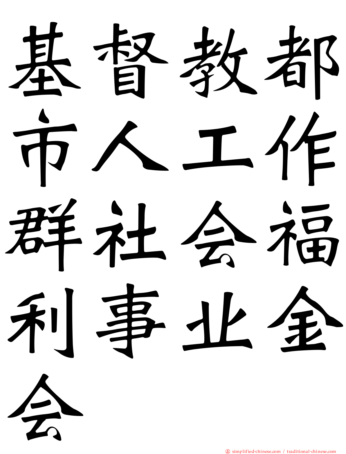 基督教都市人工作群社会福利事业金会
