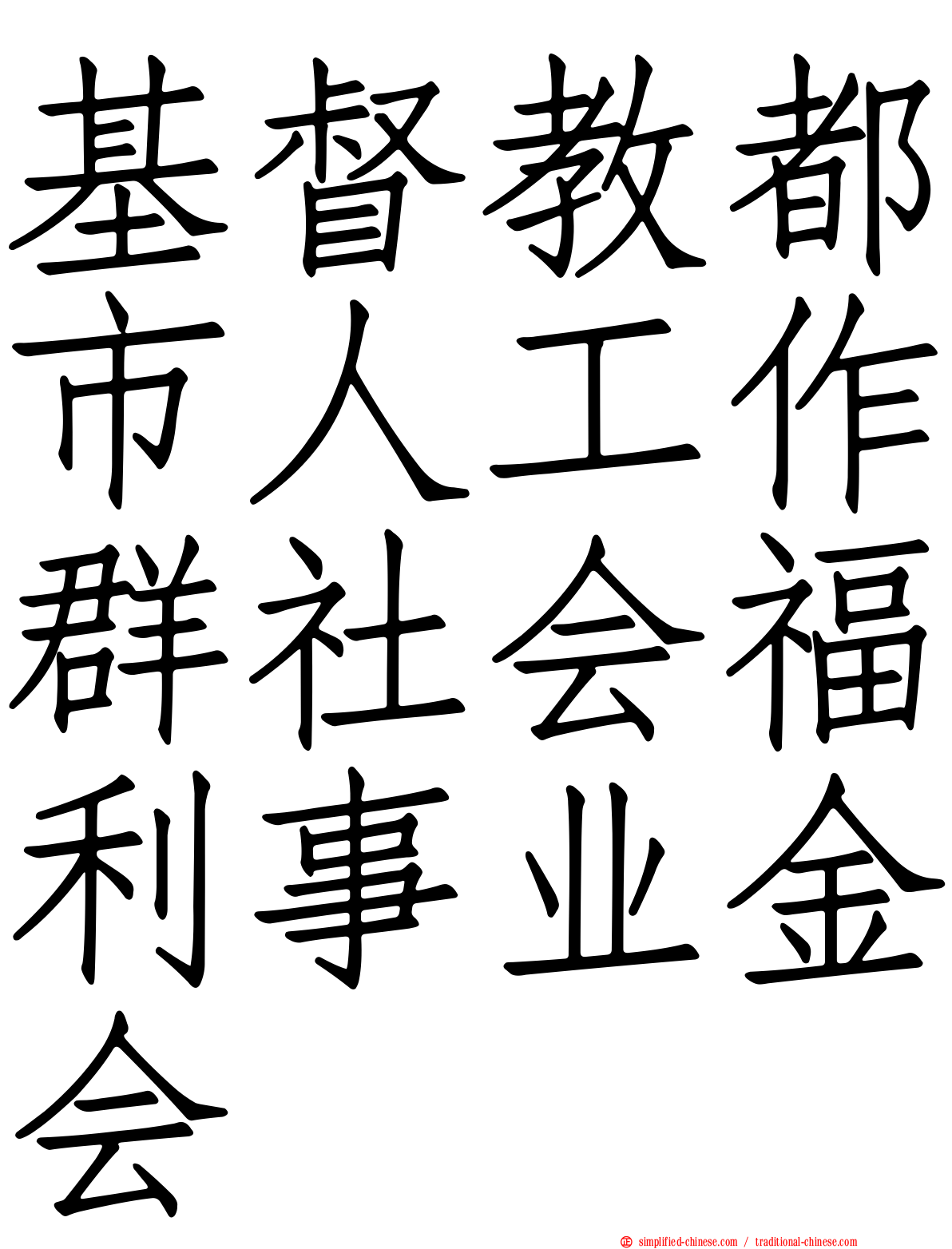 基督教都市人工作群社会福利事业金会