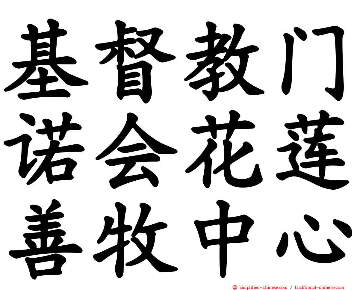 基督教门诺会花莲善牧中心