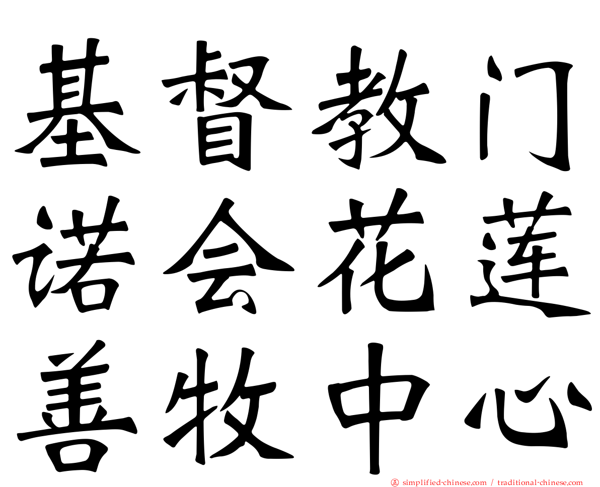 基督教门诺会花莲善牧中心