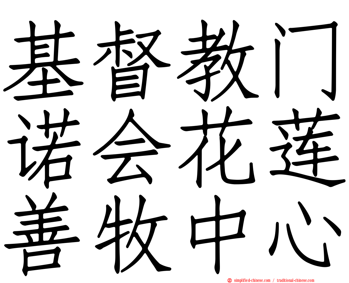 基督教门诺会花莲善牧中心