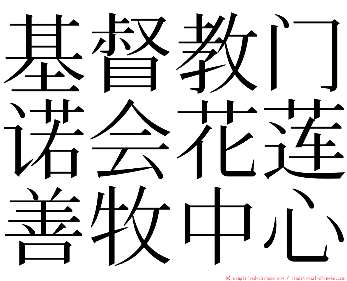 基督教门诺会花莲善牧中心 ming font
