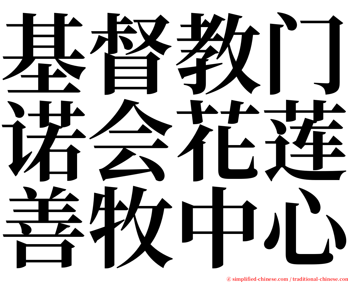 基督教门诺会花莲善牧中心 serif font