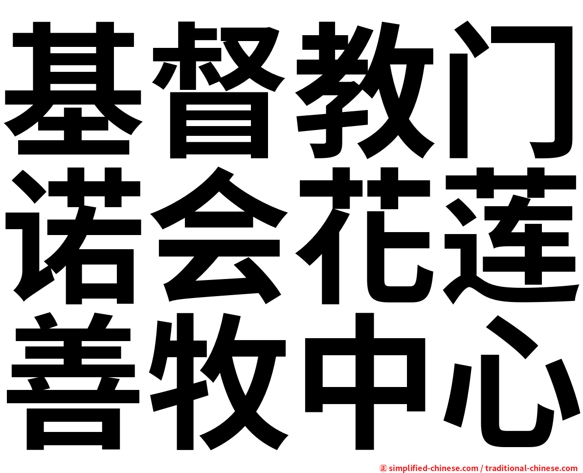 基督教门诺会花莲善牧中心